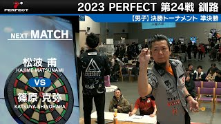 松波甫 vs 篠原克弥【男子準決勝】2023 PERFECTツアー 第24戦 釧路