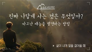 낭독 l 타고난 재능을 발견하는 방법  l  진짜 나답게 산다는 것 l 숲속의 마음책방 l 오디오북 l 출근길 l 퇴근길 l 잠자기 전 l 차분한 목소리