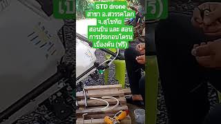 STD drone. สอนบิน สอนประกอบ และดูแลหลังการขาย ขอบคุณที่ใว้ใจ #std สาสวรรคโลก จ.สุโขทัย