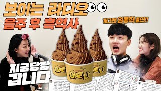 🍻음주 후 흑역사🍻 빙그레 아이스크림의 보이는 라디오!! [지.당.갑] EP.16 이로나