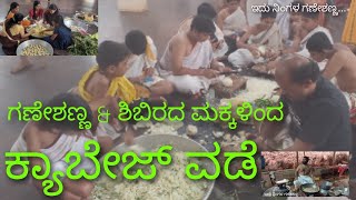 ಕ್ಯಾಬೇಜು ವಡೆ | ಮಕ್ಕಳ ಸ್ಪೆಶಲ್ |@ಅಶೋಕೆ, ಗೋಕರ್ಣ | CABBAGE VADE | @ASHOKE, GOKARNA