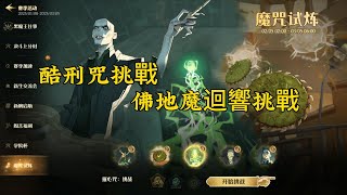 【哈利波特：魔法覺醒】魔咒試煉：酷刑咒挑戰 +佛地魔迴響挑戰