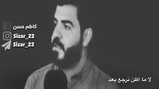 الشاعر سرمد السبتي   لا ما اظن نرجع بعد