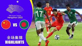 全场集锦 中国vs孟加拉国 杭州亚运会男足小组赛 HIGHLIGHTS China vs Bangladesh Hangzhou 19th Asian Games Men's Football