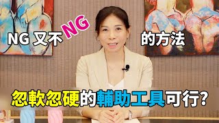 網路上的NG話題｜忽軟忽硬的輔助工具可行?