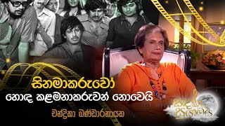 සිනමාකරුවෝ හොද කළමනාකරුවන් නොවෙයි - චන්ද්‍රිකා බණ්ඩාරනායක