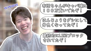 布団ちゃんがキャバ嬢に１００万貢いだ挙句LINEブロックされた話を知り爆笑するはんじょう【2023/7/25】