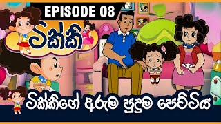 ටික්කි ගේ කථා | ටික්කි ගේ අරුම පුදුම පෙට්ටිය | Tikki in Sinhala | Sinhala Cartoon | Gate Toon