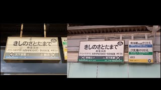 駅の記録733 南海本線・高野線 岸里玉出駅(2024/8)