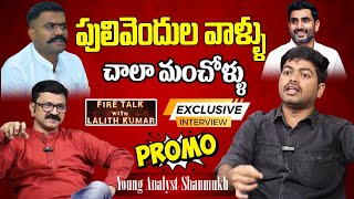 పులివెందుల వాళ్ళు చాలా మంచోళ్ళు | Young Analyst Shanmukh Exclusive Promo | ManamTv