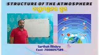 Structure of the Atmosphere ll ବାୟୁମଣ୍ଡଳର ସ୍ତର ll +2 Geography ll Arts/ Science ll Sarthak Mishra