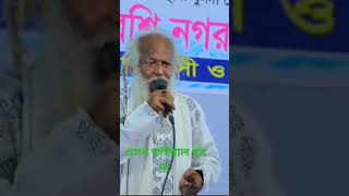 ৯০ বছর বয়সী শিল্পী #baul_song #baulmusic #banglabaulmusic #baulsonge