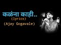 कळंना काही.. Kalana Kahi | Fight | Ajay Gogavale | कल्लोळ.. कल्लोळ//Anand Marathi lyrics