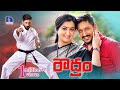 Roudram Full Movie | 2022 Latest Telugu Movies | Sumalatha, Ajai Rao, Ashika Ranganath