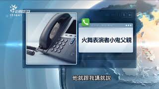 火舞表演者去泰國失蹤？ 老爸：有接著電話求救 | 公視台語台 | 20250102