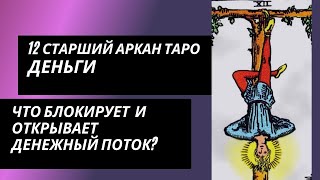 12 аркан судьбы: ДЕНЬГИ. Что блокирует денежный канал и что открывает?