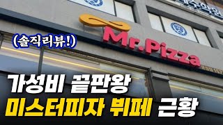 13,900원 역대급 가성비 미스터피자 뷔페에 직접 다녀왔습니다.