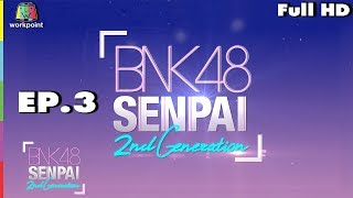 BNK48 SENPAI 2ND | EP. 3 | 29 ก.ย. 61 | Full HD