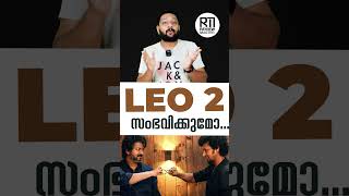 LEO 2 സംഭവിക്കുമോ... | Lokesh Kangaraj Latest Interview | Vijay |  Lokesh Kanagaraj | #leo2