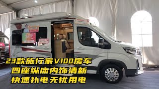 23款旅行家V100房车，四座纵床内饰清新，快速补电无忧用电