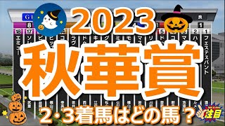 【秋華賞2023】リバティアイランド1強。注目は2着、3着馬。ハーパーかコナコーストかドゥーラか、それともモリアーナ？【競馬シミュレーション】