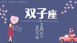 【 双子座 】滞っていた流れが動き出す💗起こること｜仕事｜恋愛｜人間関係｜やっておくといい事🍫ふたご座２月運勢★