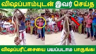 விஷப்பாம்புடன் இவர் செய்த விஷப்பரீட்சையை பயப்படாம பாருங்க! | Tamil News | Tamil Seithigal