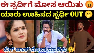 ಯಾರು ಊಹಿಸದ ಸ್ಪರ್ಧಿ ಬಿಗ್ ಬಾಸ್ ಮನೆಯಿಂದ OUT 😱 | ಅವರಿಗೇ ಮೋಸ ಆಯಿತು...