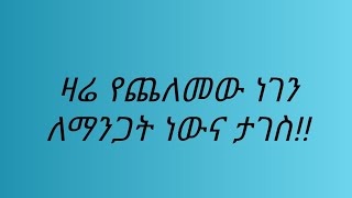 Z A L YouTube is  ዛሬ #የጨለመው# ነገን ለማንጋት#ነውና ተጋስ!!