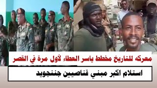 #السودان|معركة للتاريخ مخطط ياسر العطاء لأول مرة في القصر الجمهوري استلام اكبر مبني قناصيين جننجويد