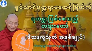 ရှင်သာရိပုတ္တရာမထေရ်မြတ်ကို ရဟန္တာဖြစ်​စေသည့်တရား​တော် (ဒီဃနက္ခသုတ်အနှစ်ချုပ်) ပါမောက္ခချုပ်ဆရာတော်