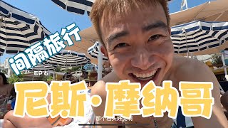 【和我旅行60天】EP6 南法｜尼斯·摩纳哥