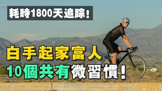 10個能讓我們「跨越財富階級」小習慣！5年時間，研究 300位富人！結論：差距體現在微習慣上！