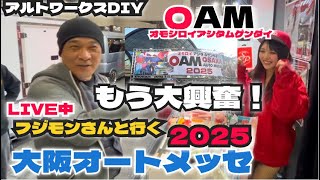 西日本最大級カスタマイズカーイベント！大阪オートメッセ2025 フジモンさんと行く　\