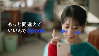 ひとりでこっそりうまくなる。AI英会話スピーク 30秒 ダウンロード編 | Speak