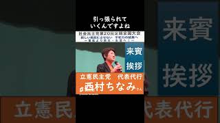 【ショート】立憲民主党代表代行西村ちなみさんからの来賓挨拶～社民党第２０回全国定期大会～