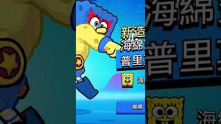 海綿寶寶普里莫到手！#荒野亂鬥 #games #海綿寶寶#brawlstars #spongebob