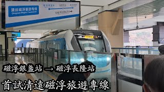 [首試清遠磁浮列車]清遠磁浮旅遊專線 QY05A/QY05C 磁浮銀盞站至磁浮長隆站 行車片段