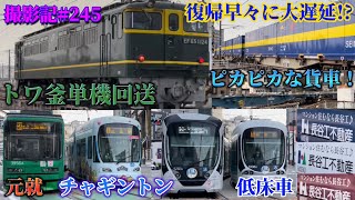 撮影記#245 〜トワイライト単機回送！3色の5100形！？〜