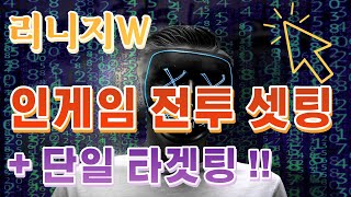 리니지W 법사 마우스 커서 변경 및 인게임 전투 셋팅 방법