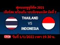 ฟุตบอลซูซูกิคัพ 2021 ไทย พบ อินโดนีเซีย รอบชิงชนะเลิศ นัดที่ 2