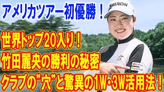 世界トップ20入り！竹田麗央の勝利の秘密：クラブの”穴”と驚異の1W・3W活用法！プレーオフ6ホール目の奇跡を振り返る