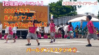 【石垣島のイベント】2024/5/3島キッズフェスHug\u0026Tag!!! vol.5 パールダンススタジオ①