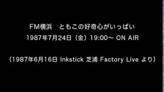ともこの好奇心がいっぱい（1987年6月16日 インクスティックライブ 2）