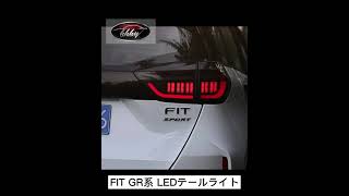 FIT GR系 LEDテールライト NHF016