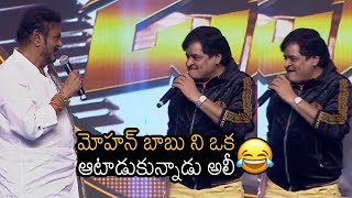 Ali Hilarious Fun With Mohan Babu At GINNA Pre Release Event | Always Filmy