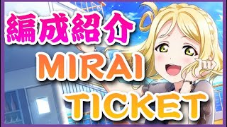 【スクスタ】スクスタ活動日記#85  MIRAI TICKET 編成紹介　ボルラン　【ラブライブ】