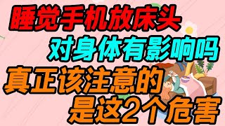 睡覺手機放床頭，對身體有影響嗎？真正該註意的是這2個危害【侃侃養生】