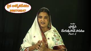 ప్రార్ధన చేయకపోతే పాపము | 01 | Rev. H Sarah | Moksha Margham