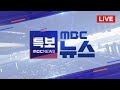 밤사이 시간당 5cm 폭설..오늘 오전 최대 고비 - [LIVE] MBC 뉴스특보 2024년 11월 28일